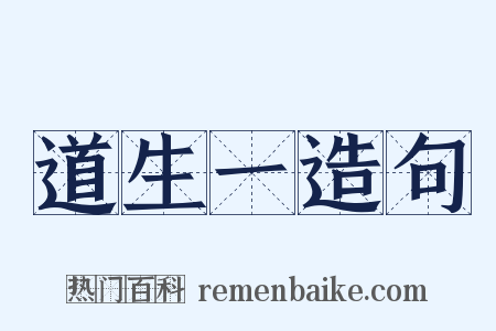 道生一造句是什么意思的图片